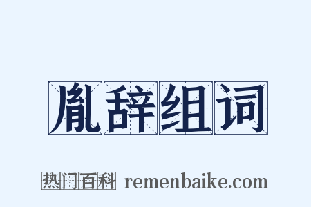 胤辞组词是什么意思的图片